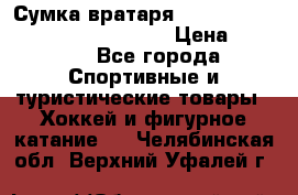 Сумка вратаря VAUGHN BG7800 wheel 42.5*20*19“	 › Цена ­ 8 500 - Все города Спортивные и туристические товары » Хоккей и фигурное катание   . Челябинская обл.,Верхний Уфалей г.